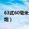 63式60毫米迫击炮瞄准镜（63式60毫米迫击炮）