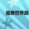 魔兽世界故事顺序（魔兽世界小说顺序）