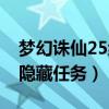 梦幻诛仙25级隐藏任务大全（梦幻诛仙25级隐藏任务）