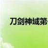 刀剑神域第一集（刀剑神域一共多少集）