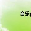音乐pt站（pt80音乐论坛）