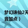 梦幻诛仙2天音加点方案2020（梦幻诛仙2天音加点）