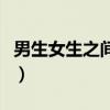 男生女生之间的事观后感（男生女生之间的事）