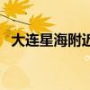 大连星海附近电影院（大连铁通星海影院）