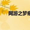 网游之梦痕怎么看不了（网游之梦痕）