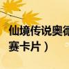 仙境传说奥德赛卡片有什么用（仙境传说奥德赛卡片）
