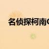 名侦探柯南OVA10（名侦探柯南ova10）