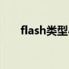 flash类型小游戏（flash成人小游戏）