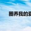 圈养我的爱百度云TXT（圈养我的爱）