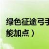 绿色征途弓手技能怎么加点（绿色征途弓手技能加点）