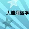 大连海运学院是985吗（大连海运学院）