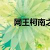 网王柯南之无题二（网王柯南之无题）