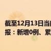 截至12月13日当前四川凉山州最新疫情消息今天实时数据通报：新增0例、累计确诊123例