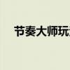 节奏大师玩法攻略解析（节奏大师技巧）