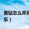 黄钻怎么弄背景音乐播放（黄钻怎么弄背景音乐）