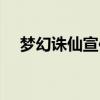 梦幻诛仙宣传片视频（梦幻诛仙宣传片）