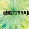 酷派7295A换充电口焊锡膏（酷派7295a）