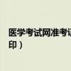医学考试网准考证打印入口官网(中国医学考试网准考证打印) 医学考试网准考证打印入口官网(中国医学考试网准考证打印)