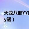天龙八部YY熊和变异章鱼哪个好（天龙八部yy熊）