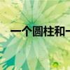 一个圆柱和一个圆锥体积相等,已知圆锥体