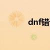 dnf错误代码（dnf脚本错误）