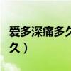 爱多深痛多久全文免费阅读大炎（爱多深痛多久）