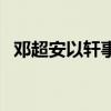 邓超安以轩事件（邓超与安以轩开房被抓）