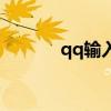 qq输入法法（qq智能输入法）