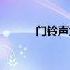 门铃声太大了怎么办(门铃声) 门铃声太大了怎么办(门铃声)