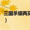 三国杀银两买武将有哪些（三国杀银两买武将）