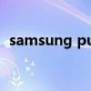 samsung push service耗电高可以禁用吗