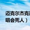 迈克尔杰克逊演唱会 死亡(迈克尔杰克逊演唱会死人) 迈克尔杰克逊演唱会 死亡(迈克尔杰克逊演唱会死人)