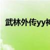 武林外传yy神石免费领（武林外传yy神石）