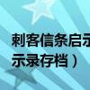 刺客信条启示录存档位置win10（刺客信条启示录存档）