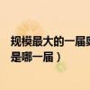 规模最大的一届奥运会是第几届奥运会（规模最小的奥运会是哪一届）