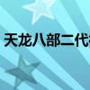 天龙八部二代神器攻略（天龙八部二代神器）