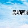 昆明西游洞在哪里（昆明西游洞）
