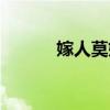 嫁人莫嫁听娘郎（佛门嫁衣郎）