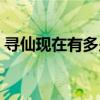 寻仙现在有多少个职业（寻仙什么职业厉害）