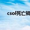 csol死亡骑士强化加4（csol死亡骑士）