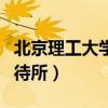北京理工大学招待所怎么样（北京理工大学招待所）