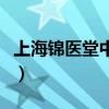 上海锦医堂中医馆评价（上海锦医堂中医医院）