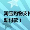 淘宝购物支付宝几天自动付款（淘宝几天后自动付款）