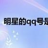 明星的qq号是多少号（明星的qq号是多少）