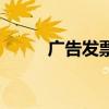 广告发票明细怎么开（广告发票）