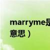 marryme是什么意思啊（marryme是什么意思）
