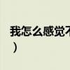 我怎么感觉不到你+奔跑（我怎么感觉不到你）