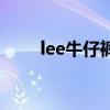 lee牛仔裤咋样（lee牛仔裤怎么样）