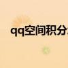 qq空间积分怎么获得（qq空间等级积分）