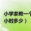 小学家教一个小时多少钱合适（小学家教一个小时多少）